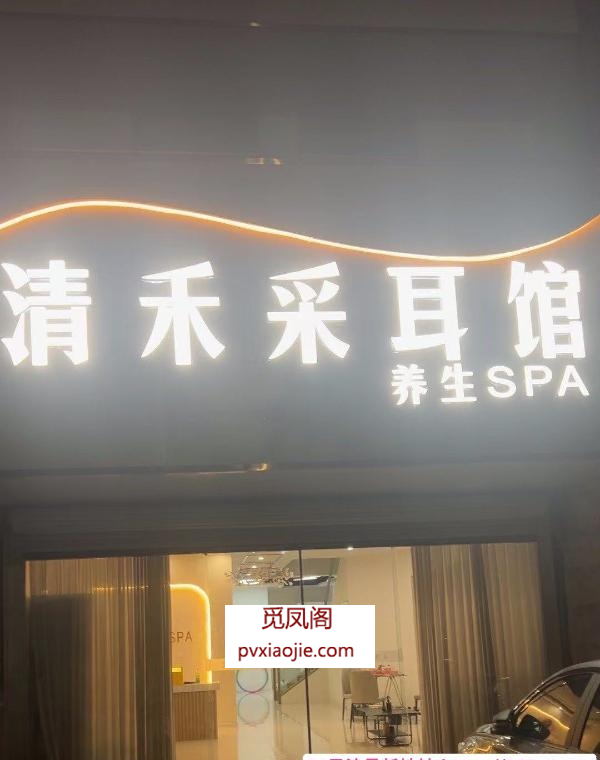 清禾养生spa