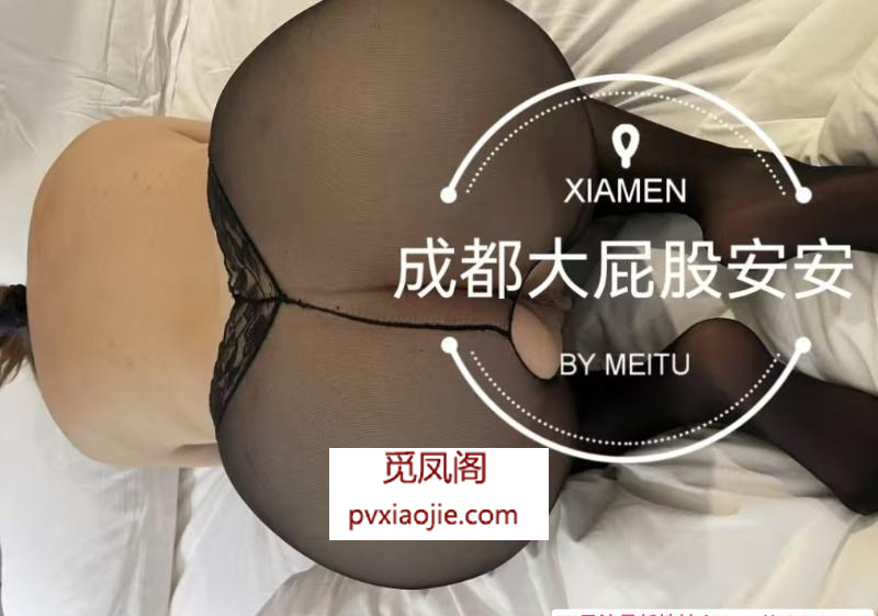 巨臀大屁股安安